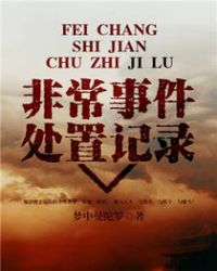 非常事件处置记录