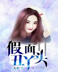 假面丑丫头