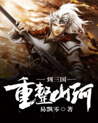 重整山河到三国