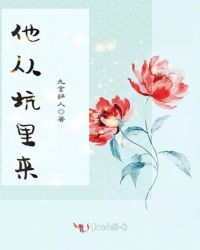 他从坑里来