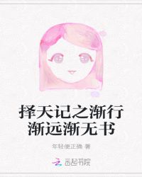 择天记之渐行渐远渐无书