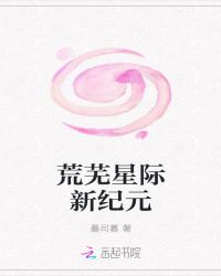 荒芜星际新纪元