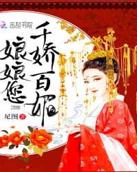 娘娘您千娇百媚！