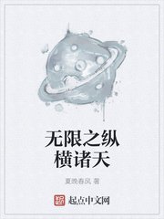 无限之纵横诸天