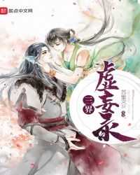 三界虚妄录
