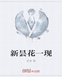昙花一一现