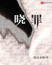 晓罪