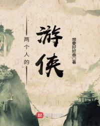 两个人的游侠