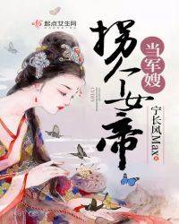 拐个女帝当军嫂