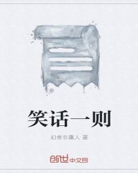 笑话一则