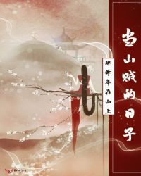 那些年在山上当山贼的日子