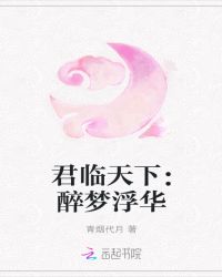 君临天下：醉梦浮华