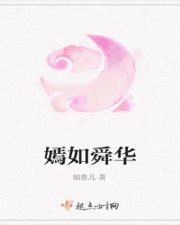 嫣如舜华