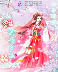 邪尊狂妃：神音少主世无双