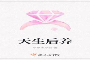 天生后养