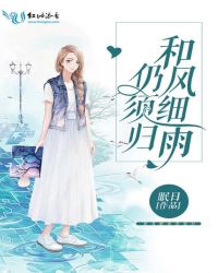 和风细雨仍须归