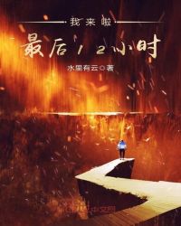 我来啦，最后12小时