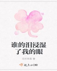 谁的泪浸湿了我的眼
