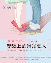 指尖年华，琴弦上的时光恋人