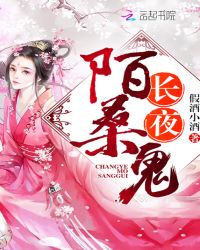 长夜陌桑鬼