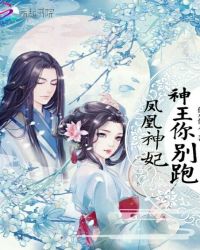 凤凰神妃：神王你别跑！