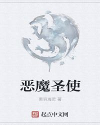 恶魔圣使
