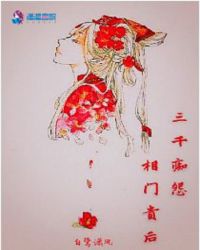 三千痴怨：相门贵后