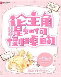 重生之论主角是如何倒掉的