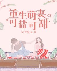 重生萌妻，可盐可甜