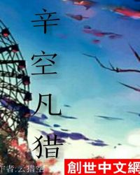 辛空凡猎