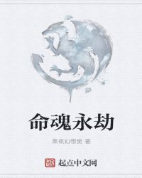命魂永劫