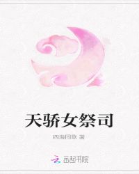 天骄女祭司