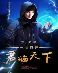 一念花开君临天下