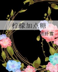 柠檬加点糖
