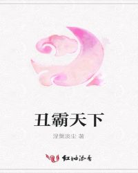 丑霸天下