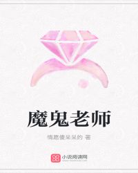 魔鬼老师