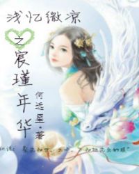 浅忆微凉之宸瑾年华