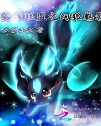 英雄联盟之幻狐魅影
