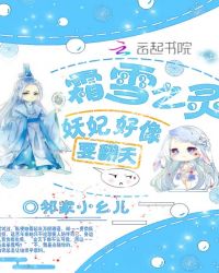 霜雪之灵：妖妃好像要翻天