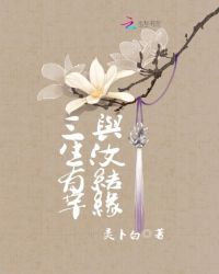 三生有幸：与汝修缘