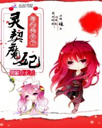 灵契魔妃