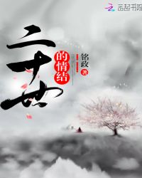 二十世的情结