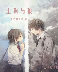 土狗与狼