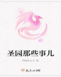 圣园那些事儿