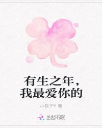 有生之年，我最爱你的