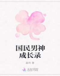 国民男神成长录