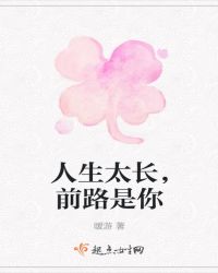 人生太长，前路是你
