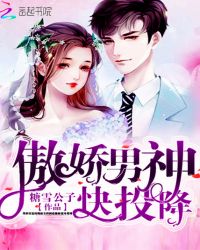傲娇男神快投降