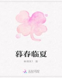 暮春临夏