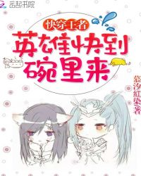 快穿王者：英雄快到碗里来！